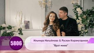 Ильмира Нагимова & Руслан Кирамутдинов - Ярат мине