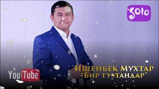 Ишенбек Мухтар - Бир туугандар