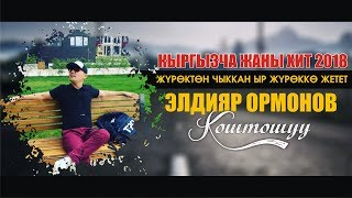 Элдияр Ормонов - Коштошуу