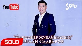 Эрлан Салбаров - Жароокер жубайымсын