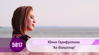 Юлия Гарифуллина - Ак болытлар