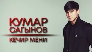 Кумар Сагынов - Кечир мени