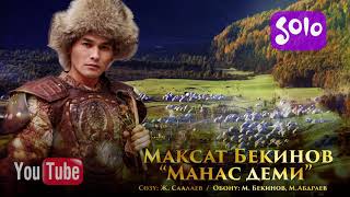 Максат Бекинов - Манас деми
