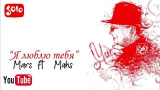 Mars ft. Maks - Я люблю тебя