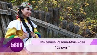 Миляуша Разова-Мугинова - Су юлы