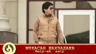 Мұқасан Шахзадаев - Өмір-ай, өмір