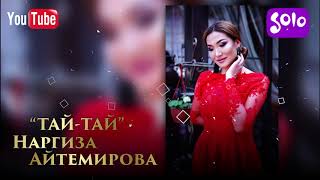 Наргиза Айтемирова - Тай-тай