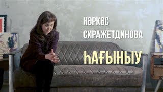 Нәркәс Сиражетдинова - Һағыныу