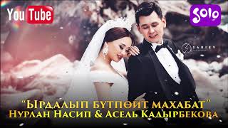 Нурлан Насип & Асель Кадырбекова - Ырдалып бутпойт махабат