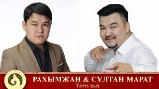 Рахымжан Жақайым & Сұлтан Марат - Тәтті қыз