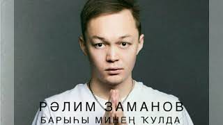 Ралим Заманов - Барыһы минең ҡулда