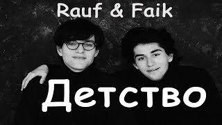 Rauf Faik - детство (текст,lyrics)