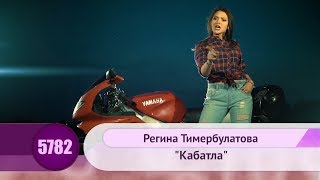 Регина Тимербулатова - Кабатла