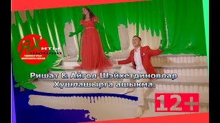 Ришат & Айгол Шэйхетдиновлар - Хушлашырга ашыкма