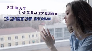 Ришат Тухватуллин - ЗЭНГЭР КУЗЛЭР (3 серия)