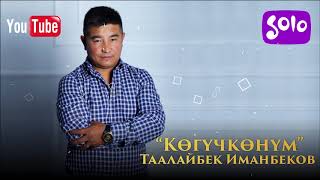 Таалайбек Иманбеков - Когучконум