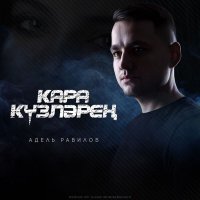 Адель Равилов - Кара кузлэрен