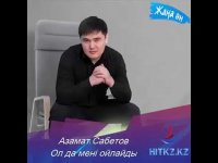 Азамат Сабетов - Аңсай берем
