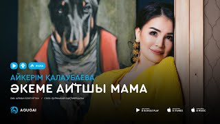 Айкерім Калаубаева - Әкеме айтшы мама