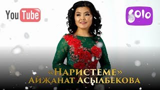 Айжанат Aсылбекова - Наристеме