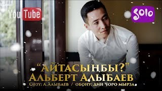 Альберт Алыбаев - Айтасынбы
