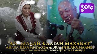 Анара Шаимкулова & Жамин Акималиев - Айтылбай калган махабат