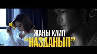 Анжелика & Кубат Тургумбаев - Назданып
