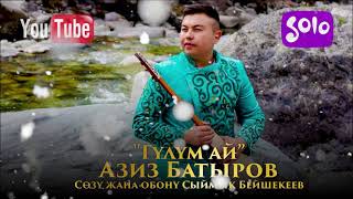 Азиз Батыров - Гулум ай