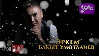 Бакыт Умоталиев - Эркем