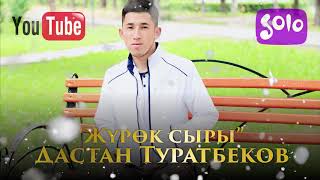 Дастан Туратбеков - Журок сыры