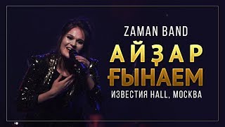 Группа Заман - Айзар Гынаем - Известия Hall