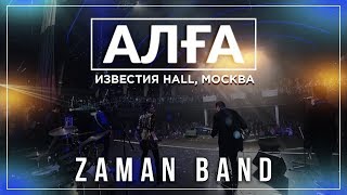 Группа Заман - Алға - Известия