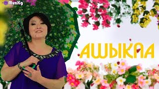 Гульнур Сатылганова - Ашыкпа