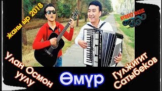 Гүлжигит Сатыбеков & Улан Осмон уулу - Омур