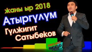 Гүлжигит Сатыбеков - Атыргулум