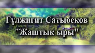 Гүлжигит Сатыбеков - Жаштык ыры