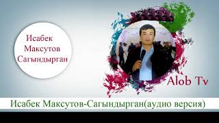 Исабек Максутов - Сагындырган