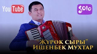 Ишенбек Мухтар - Журок сыры