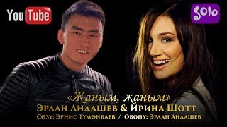 Эрлан Андашев & Ирина Шотт - Жаным, жаным