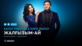 Қанат Үмбетов & Әлия Әбікен - Жалғызым-ай
