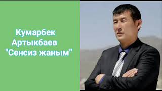Кумарбек Артыкбаев - Сенсиз жаным