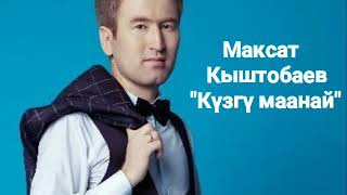 Максат Кыштобаев - Күзгү маанай