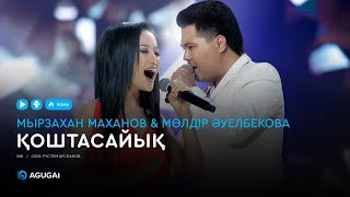 Мырзахан Маханов & Мөлдір Әуелбекова - Қоштасайық