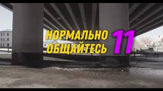 Нормально общайтесь Выпуск 11 - Гамаш - гамаааш