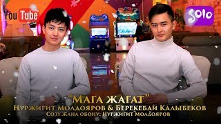 Нуржигит Молдояров & Берекебай Калыбеков - Мага жагат