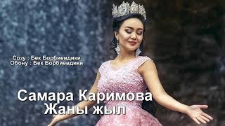 Самара Каримова - Жаңы жыл