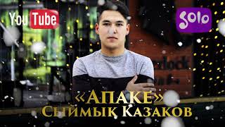 Сыймык Казаков - Апаке