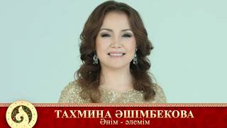 Тахмина Әшімбекова - Әнім - әлемім
