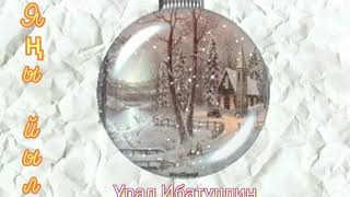 Урал Ибатуллин - Яңы йыл (новый год)