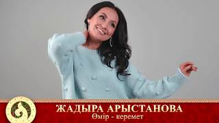 Жадыра Арыстанова - Өмір - керемет